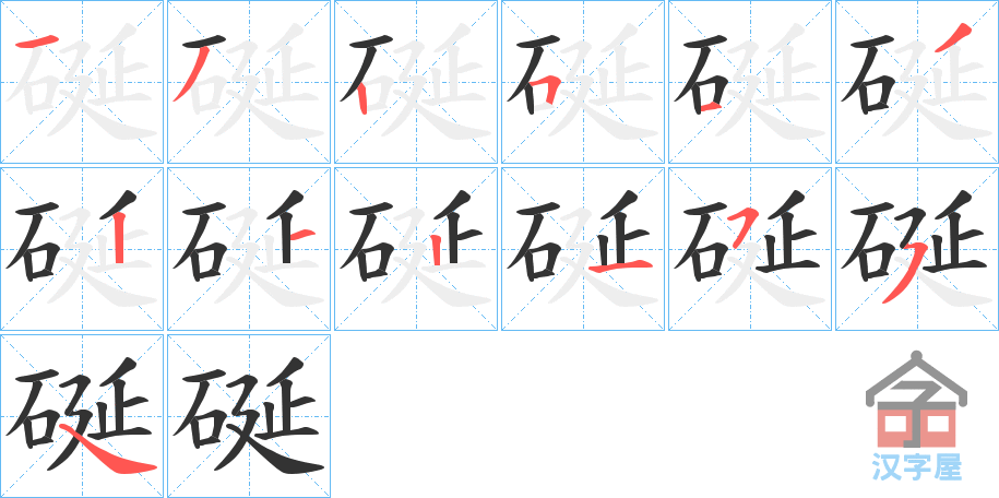 《硟》的笔顺分步演示（一笔一画写字）