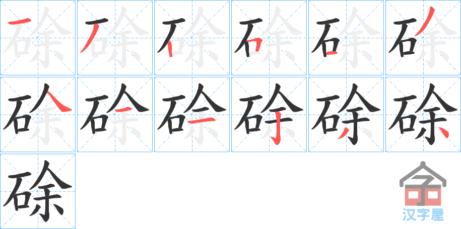 《硢》的笔顺分步演示（一笔一画写字）