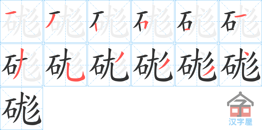 《硥》的笔顺分步演示（一笔一画写字）