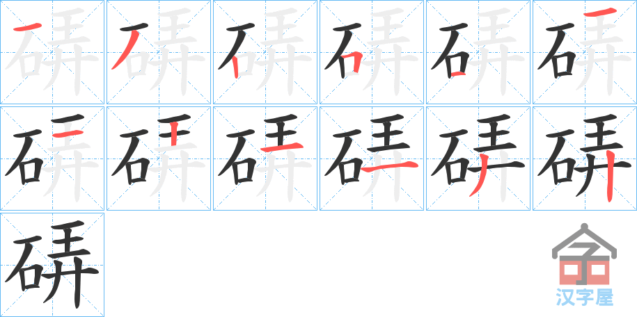 《硦》的笔顺分步演示（一笔一画写字）