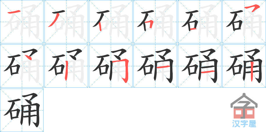 《硧》的笔顺分步演示（一笔一画写字）