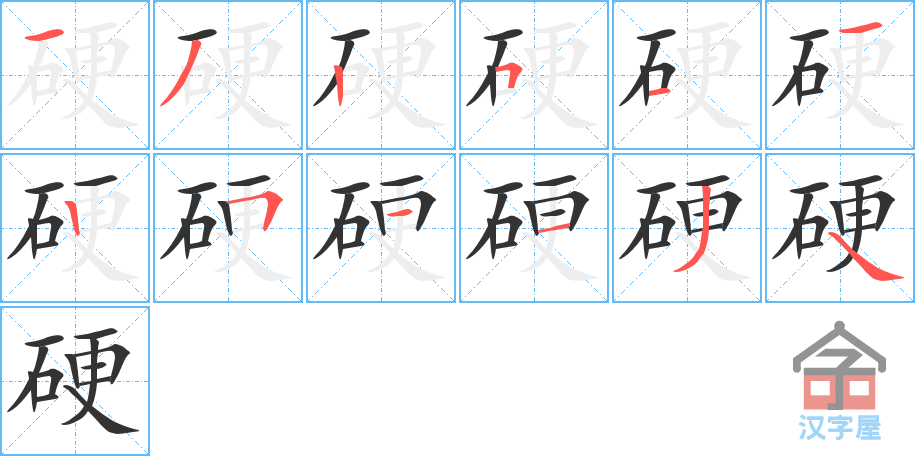 《硬》的笔顺分步演示（一笔一画写字）