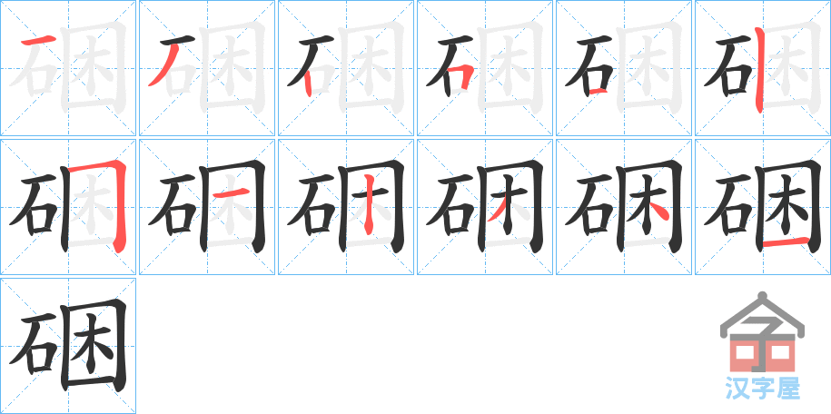 《硱》的笔顺分步演示（一笔一画写字）