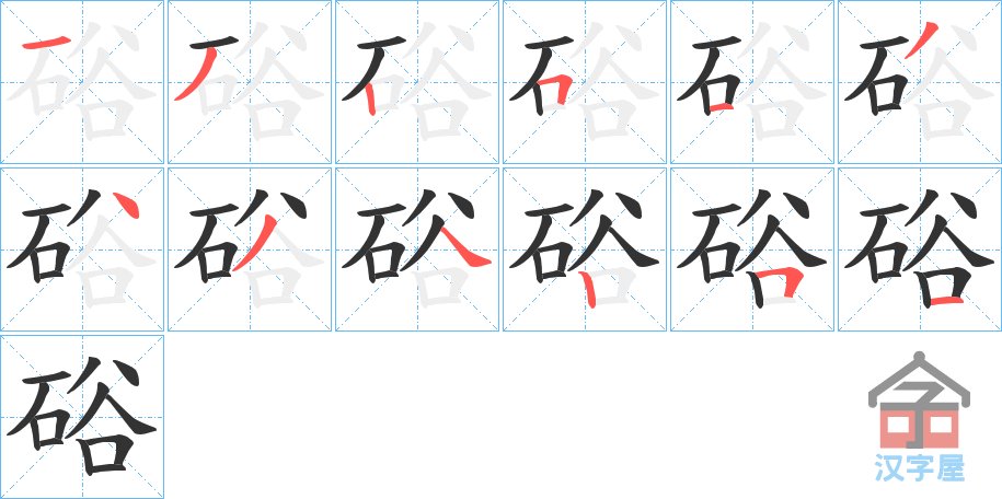 《硲》的笔顺分步演示（一笔一画写字）