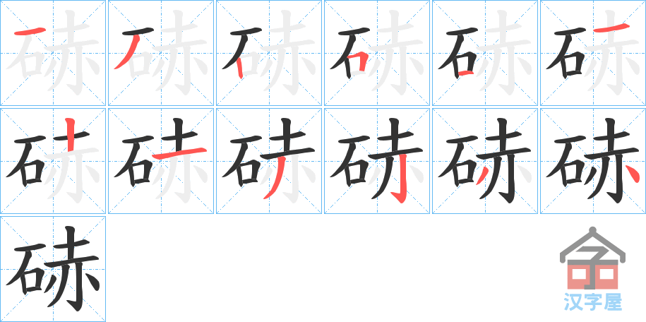 《硳》的笔顺分步演示（一笔一画写字）