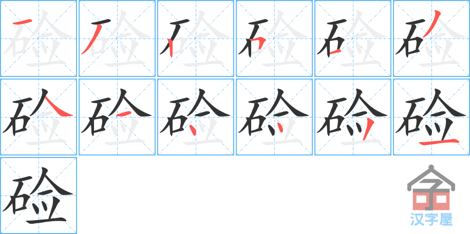 《硷》的笔顺分步演示（一笔一画写字）