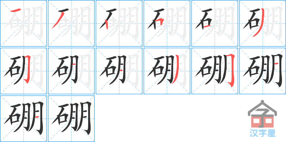 《硼》的笔顺分步演示（一笔一画写字）