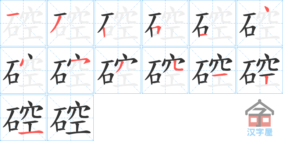 《硿》的笔顺分步演示（一笔一画写字）