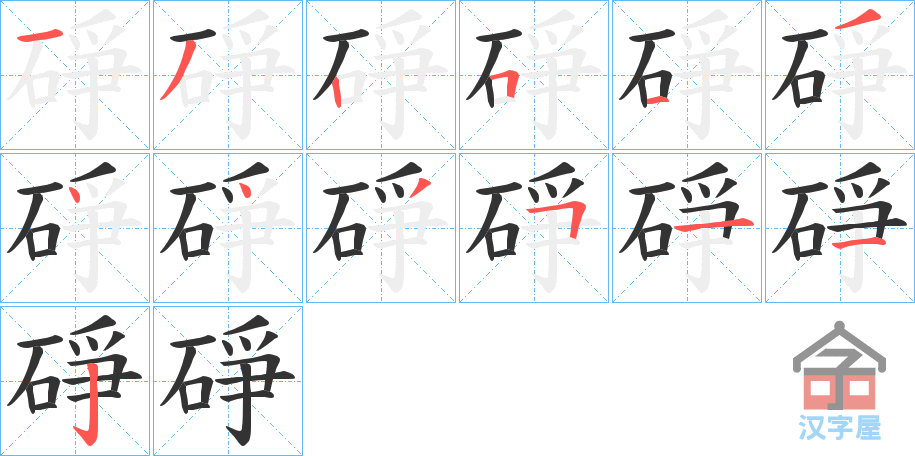 《碀》的笔顺分步演示（一笔一画写字）