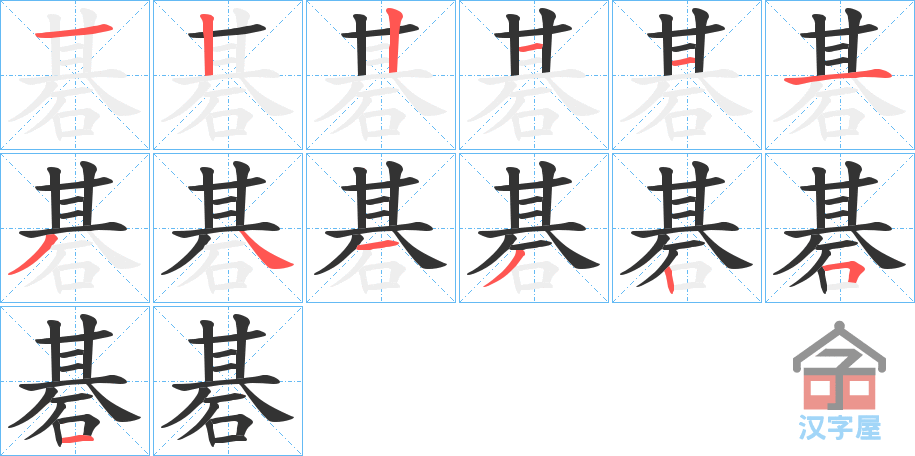 《碁》的笔顺分步演示（一笔一画写字）