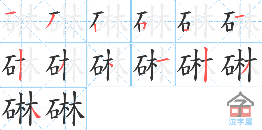 《碄》的笔顺分步演示（一笔一画写字）