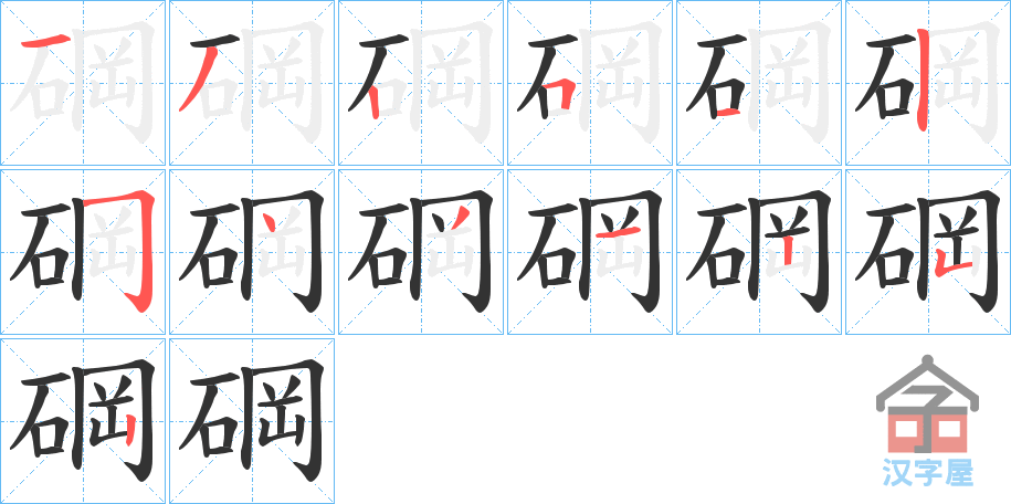 《碙》的笔顺分步演示（一笔一画写字）