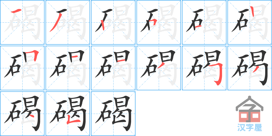 《碣》的笔顺分步演示（一笔一画写字）