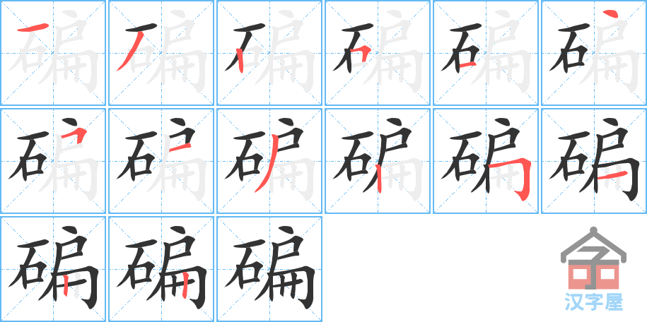 《碥》的笔顺分步演示（一笔一画写字）