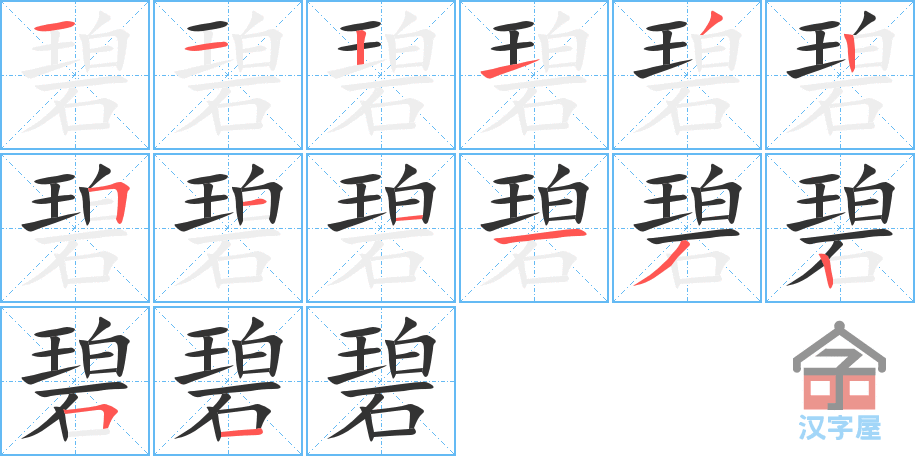 《碧》的笔顺分步演示（一笔一画写字）