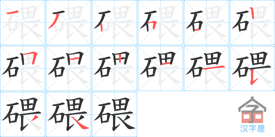 《碨》的笔顺分步演示（一笔一画写字）