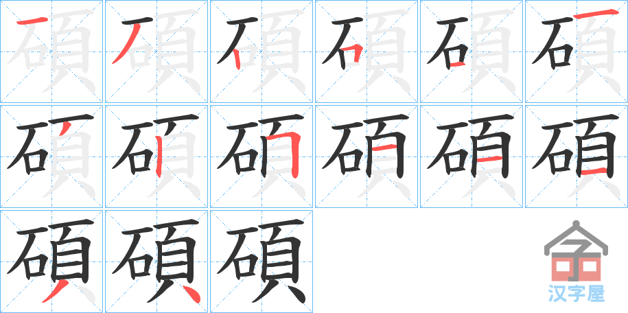 《碩》的笔顺分步演示（一笔一画写字）