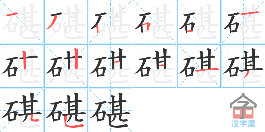 《碪》的笔顺分步演示（一笔一画写字）