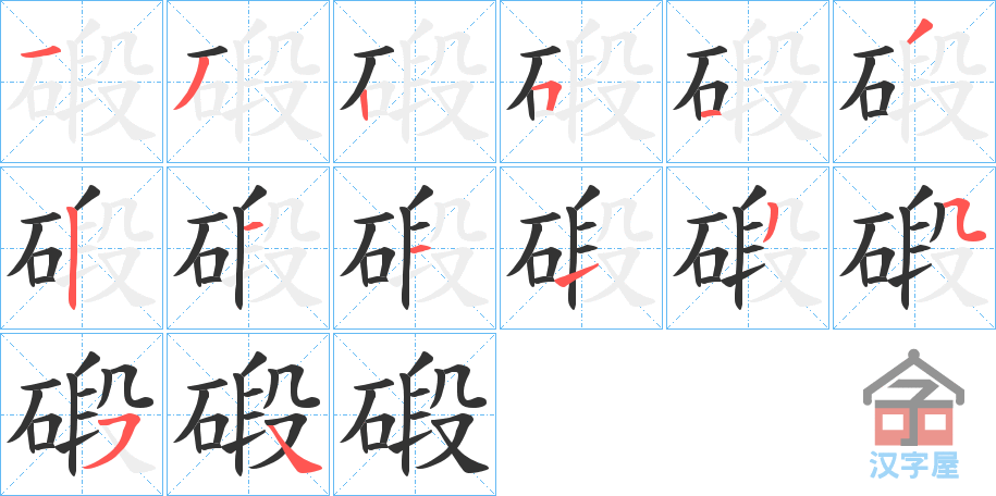 《碫》的笔顺分步演示（一笔一画写字）