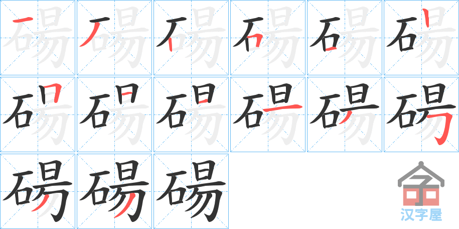 《碭》的笔顺分步演示（一笔一画写字）