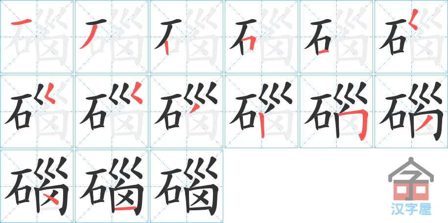 《碯》的笔顺分步演示（一笔一画写字）