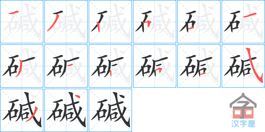 《碱》的笔顺分步演示（一笔一画写字）