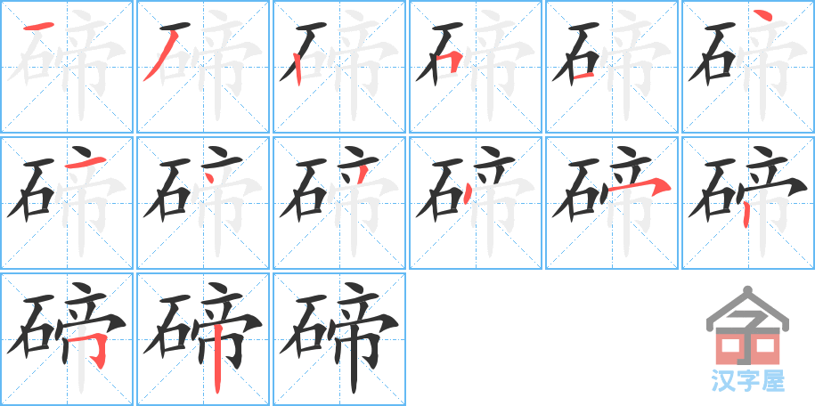 《碲》的笔顺分步演示（一笔一画写字）