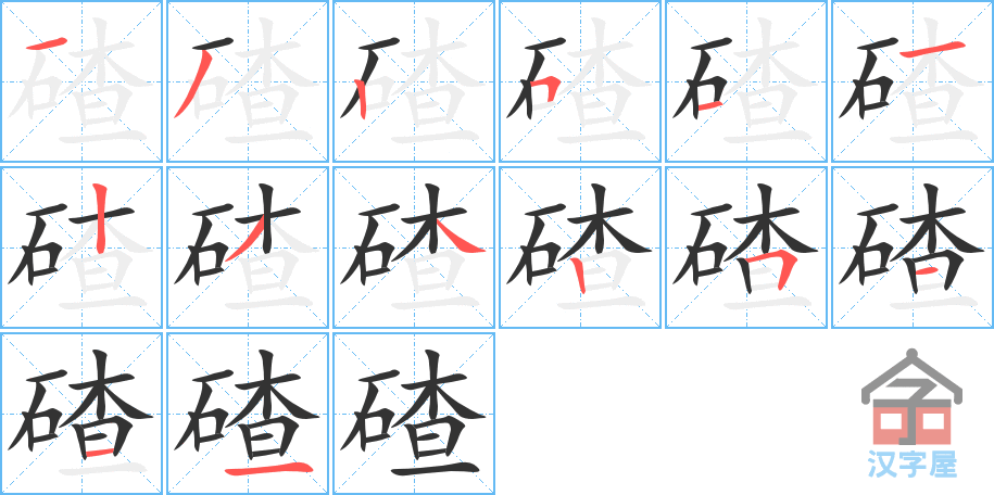 《碴》的笔顺分步演示（一笔一画写字）