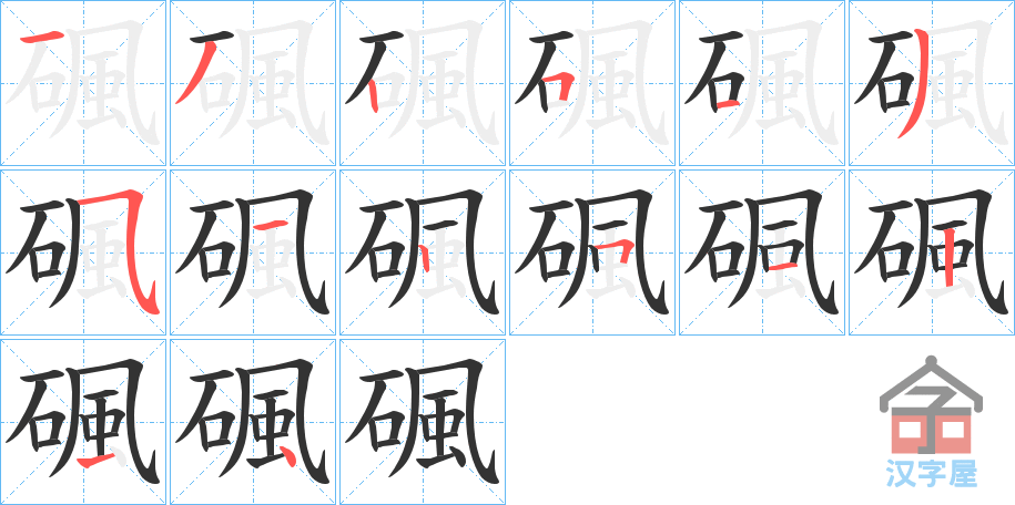 《碸》的笔顺分步演示（一笔一画写字）