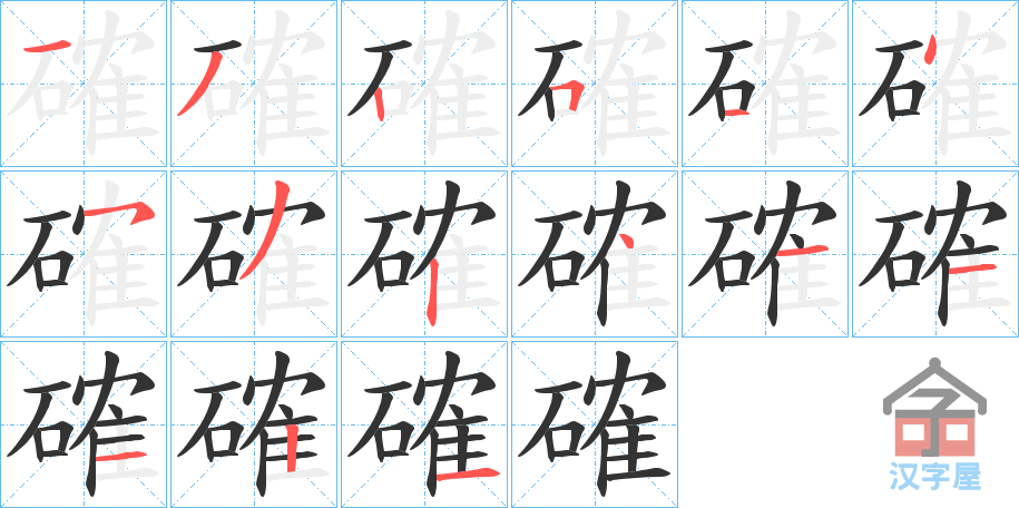 《確》的笔顺分步演示（一笔一画写字）