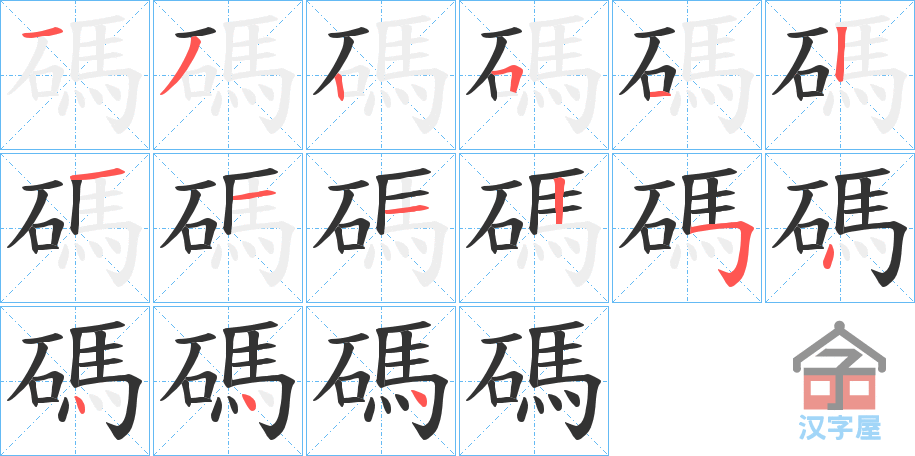 《碼》的笔顺分步演示（一笔一画写字）