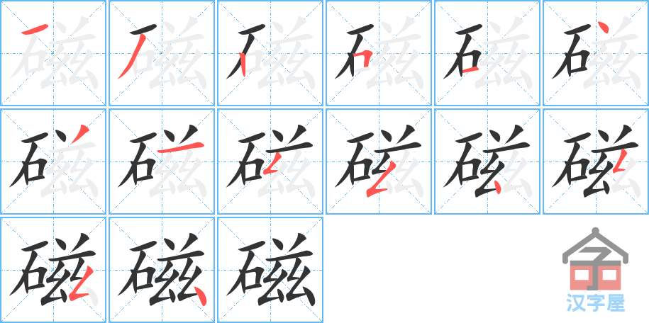 《磁》的笔顺分步演示（一笔一画写字）