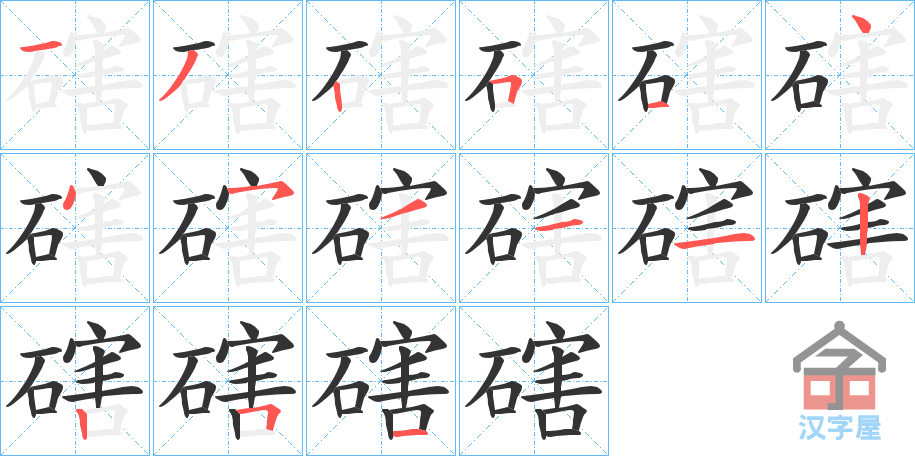 《磍》的笔顺分步演示（一笔一画写字）