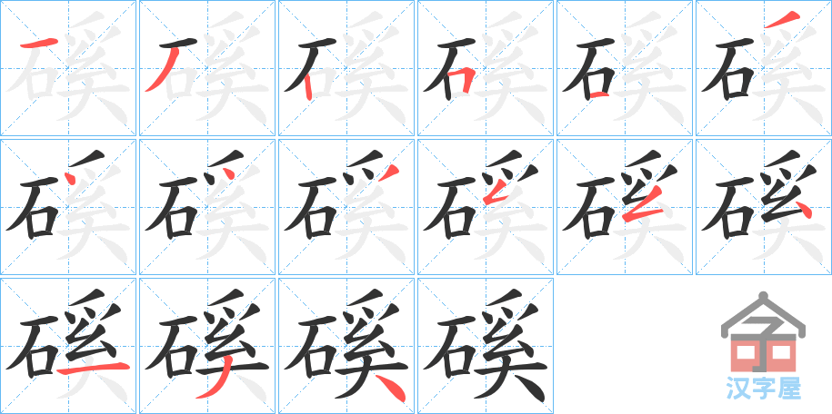 《磎》的笔顺分步演示（一笔一画写字）