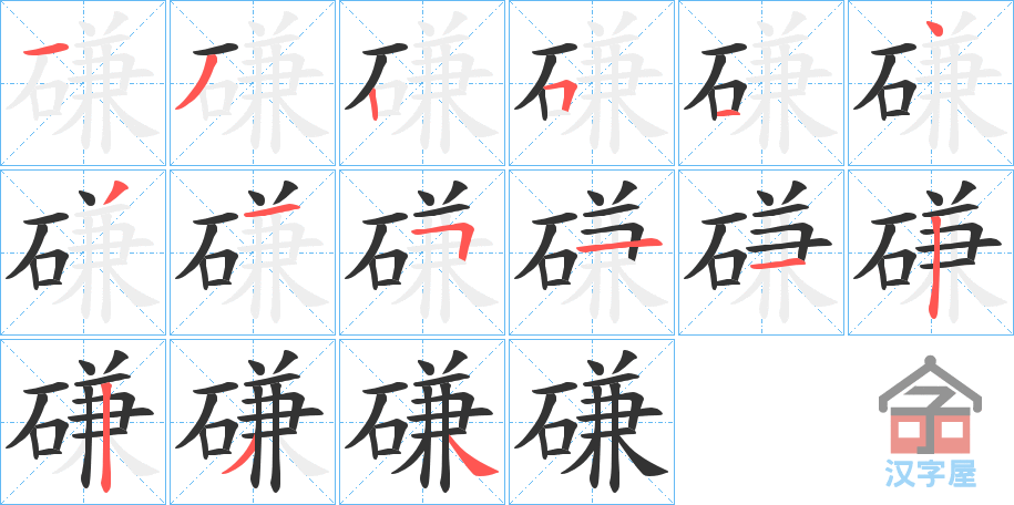 《磏》的笔顺分步演示（一笔一画写字）