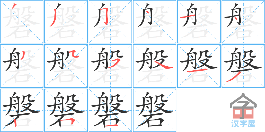 《磐》的笔顺分步演示（一笔一画写字）