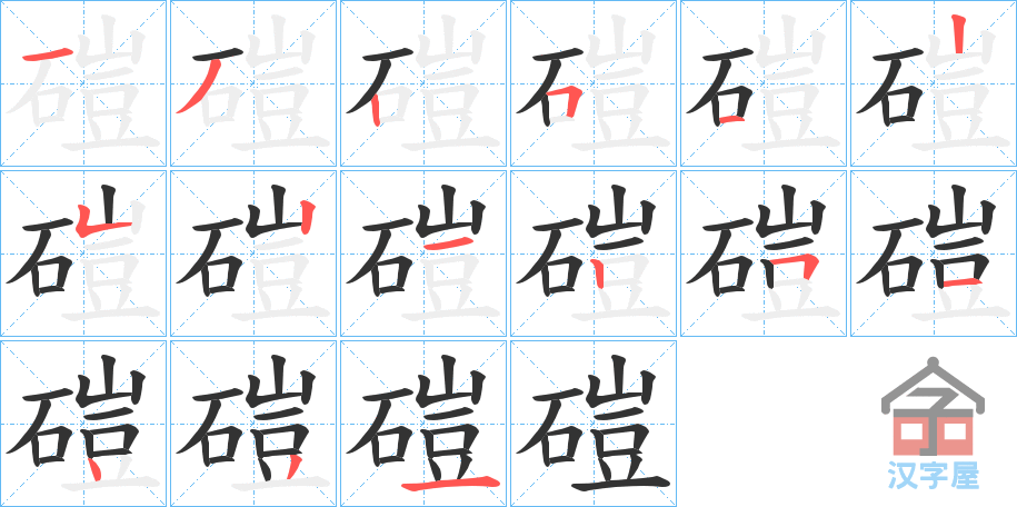 《磑》的笔顺分步演示（一笔一画写字）