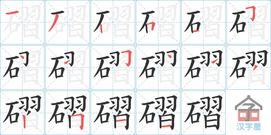 《磖》的笔顺分步演示（一笔一画写字）