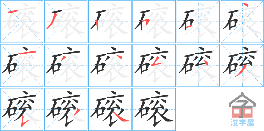《磙》的笔顺分步演示（一笔一画写字）