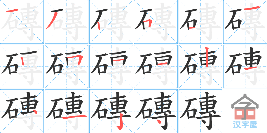 《磚》的笔顺分步演示（一笔一画写字）