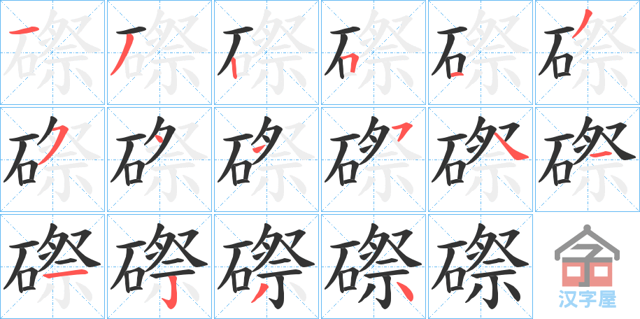 《磜》的笔顺分步演示（一笔一画写字）