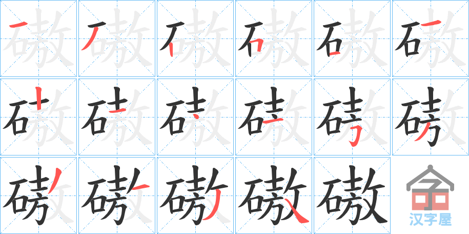 《磝》的笔顺分步演示（一笔一画写字）