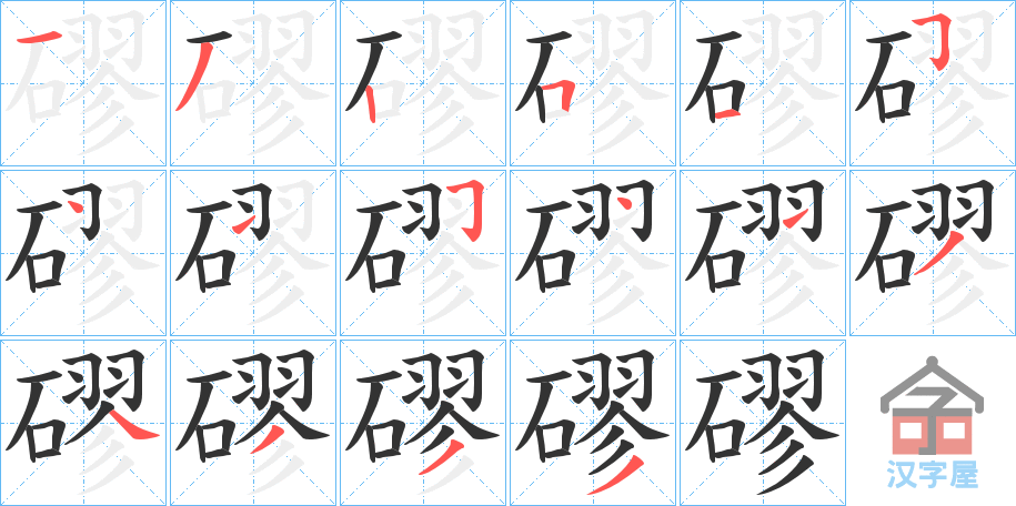 《磟》的笔顺分步演示（一笔一画写字）