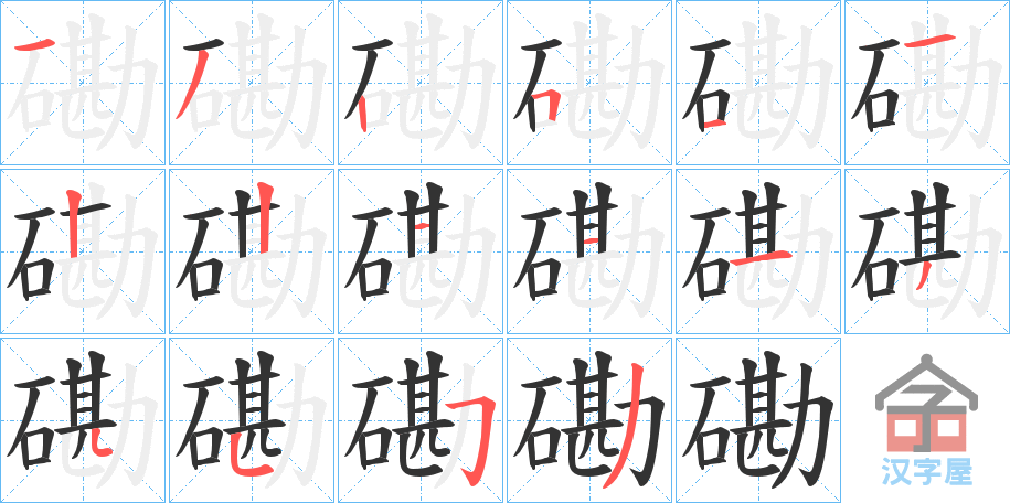 《磡》的笔顺分步演示（一笔一画写字）