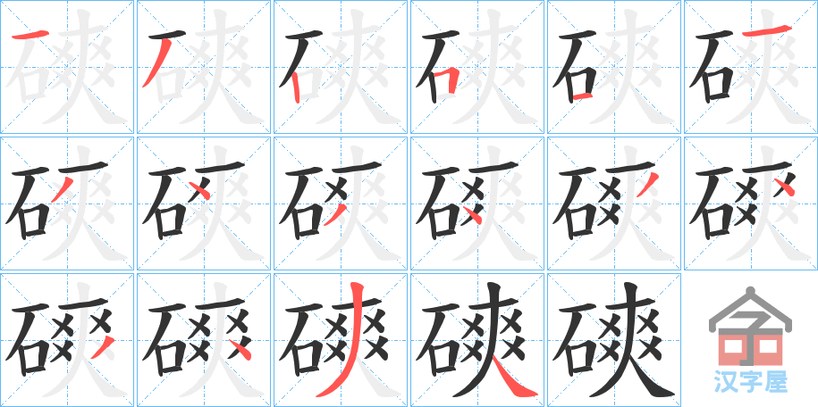 《磢》的笔顺分步演示（一笔一画写字）