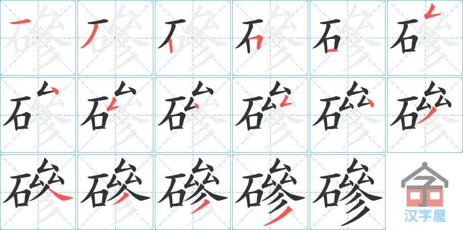 《磣》的笔顺分步演示（一笔一画写字）