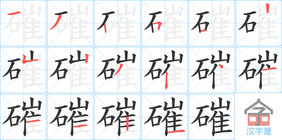 《磪》的笔顺分步演示（一笔一画写字）