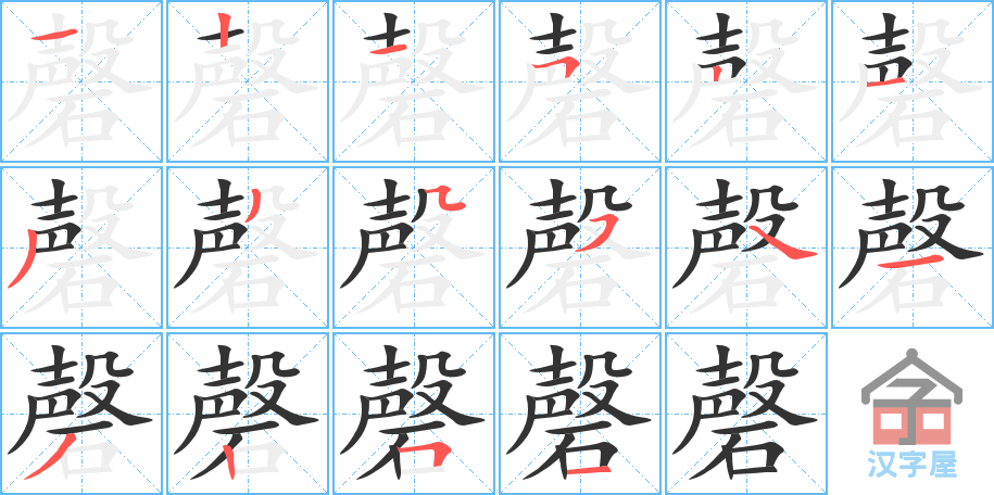 《磬》的笔顺分步演示（一笔一画写字）