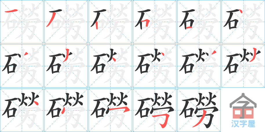 《磱》的笔顺分步演示（一笔一画写字）