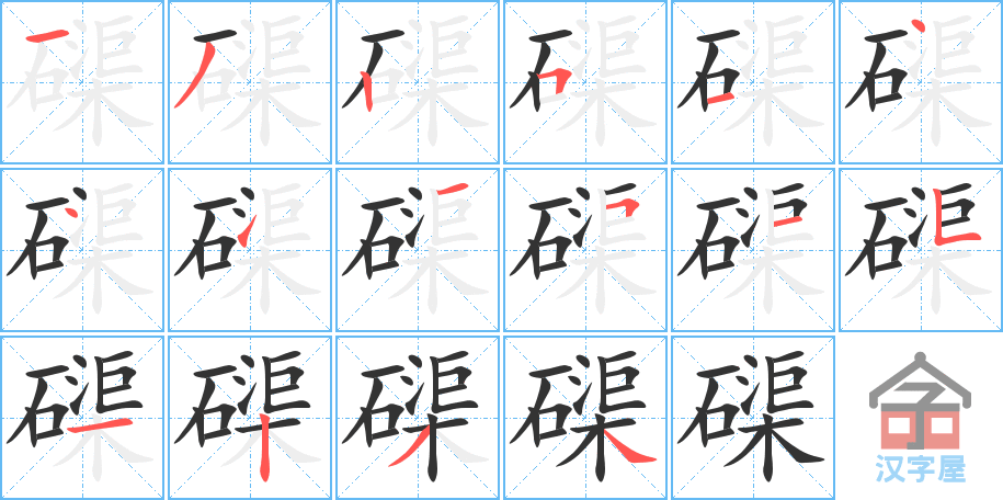 《磲》的笔顺分步演示（一笔一画写字）